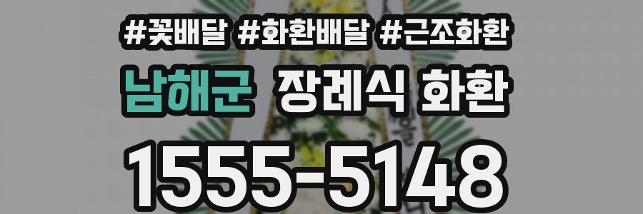 남해군 장례식 화환