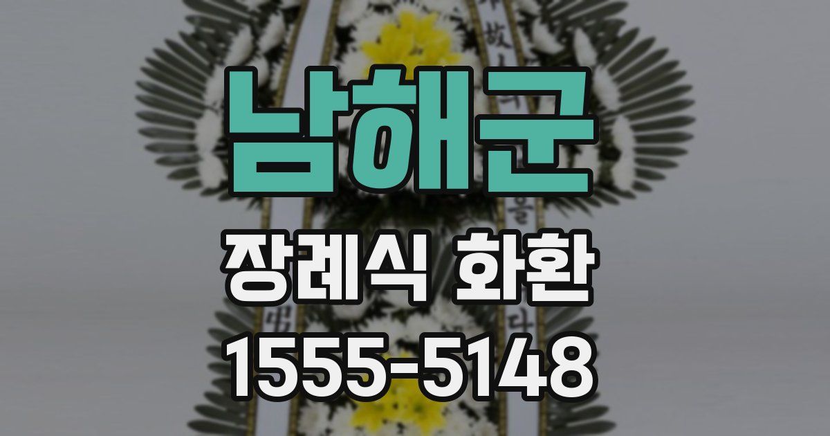 남해군 장례식 화환