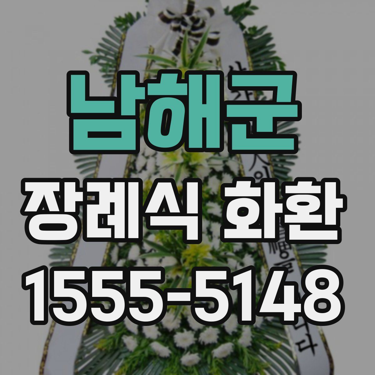 남해군 장례식 화환