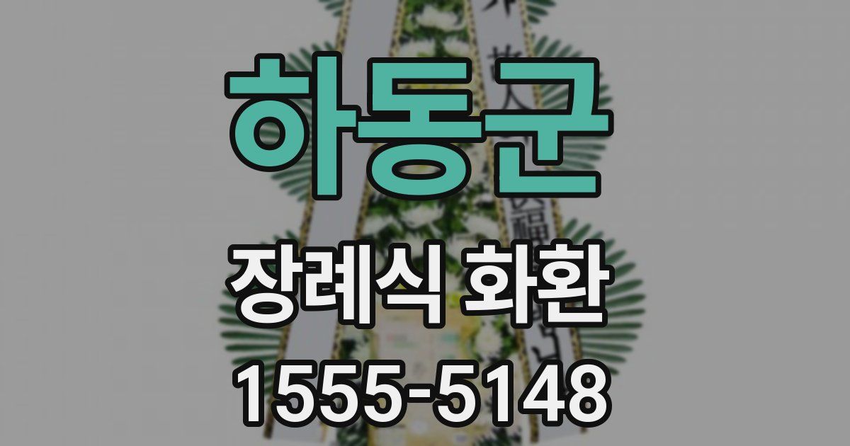 하동군 장례식 화환
