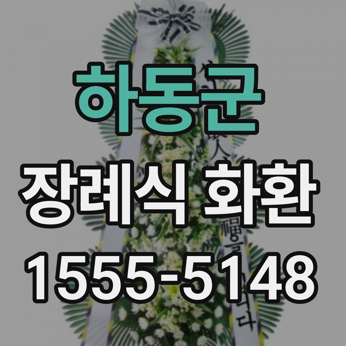 하동군 장례식 화환