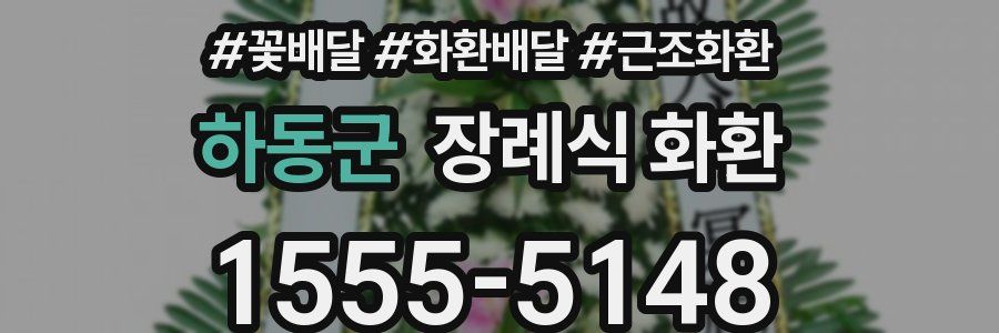 하동군 장례식 화환