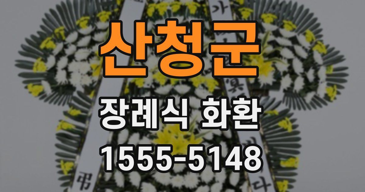 산청군 장례식 화환