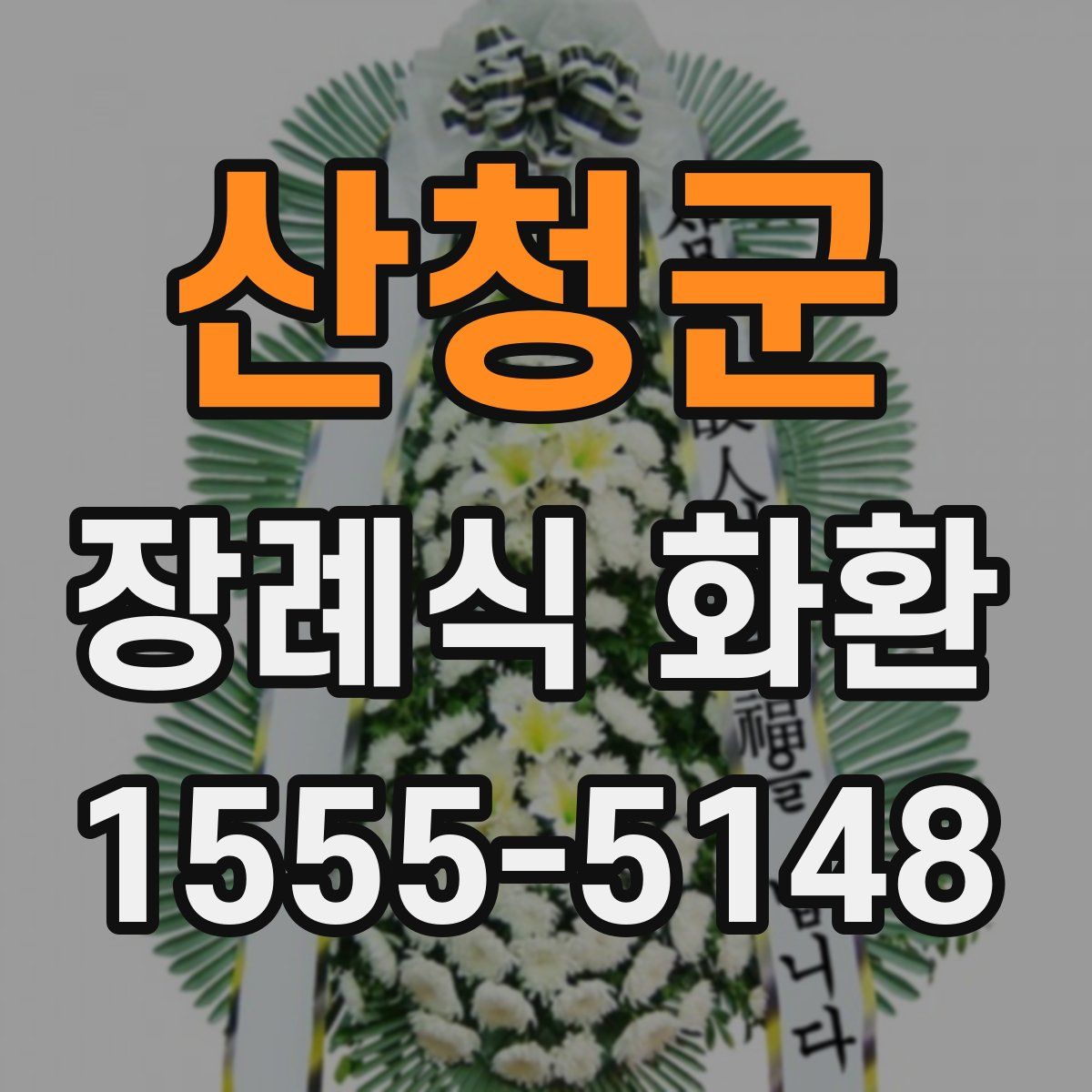 산청군 장례식 화환