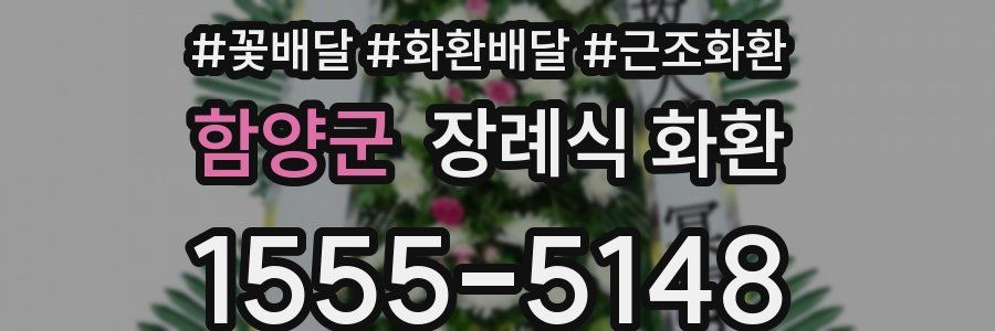 함양군 장례식 화환