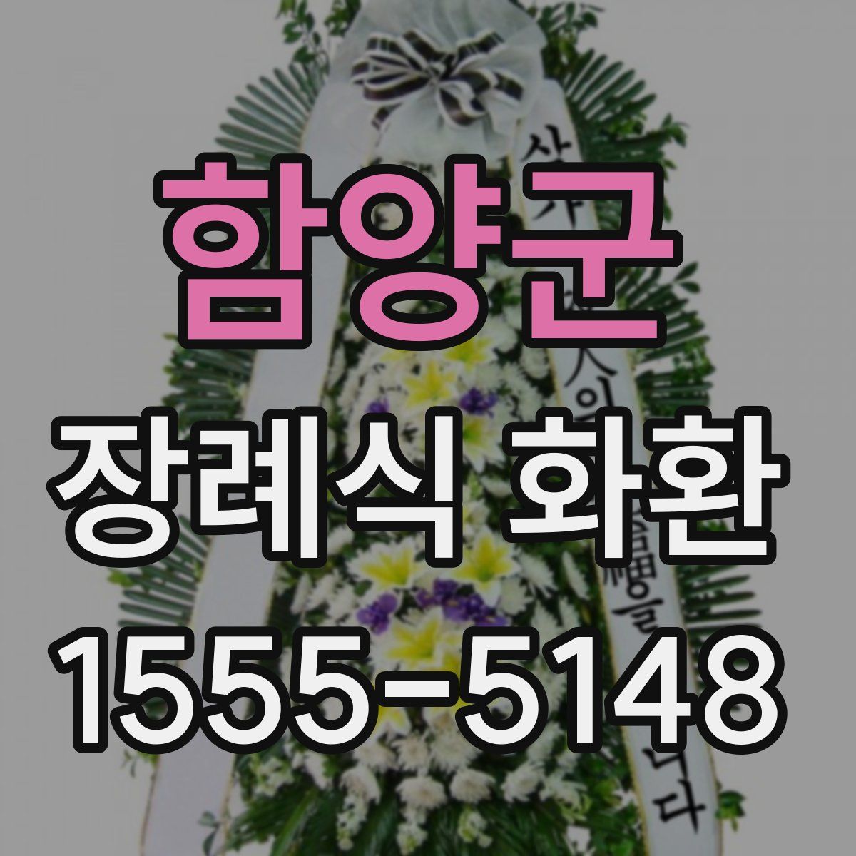 함양군 장례식 화환