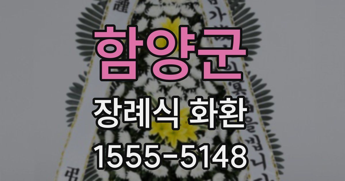 함양군 장례식 화환