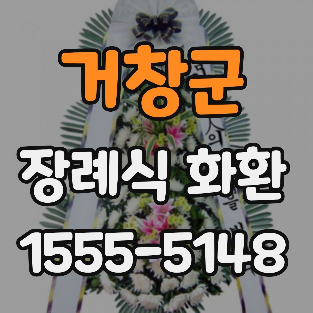 거창군 장례식 화환 문구 선택에 필요한 배려