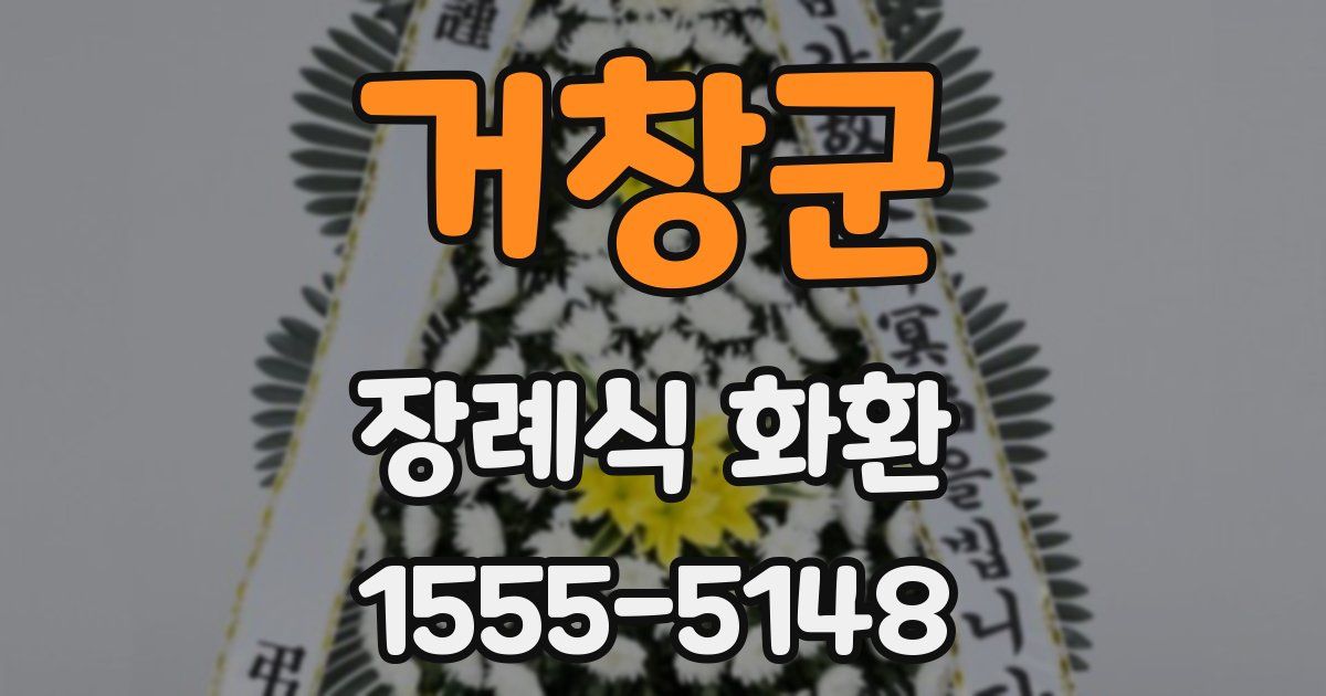 거창군 장례식 화환