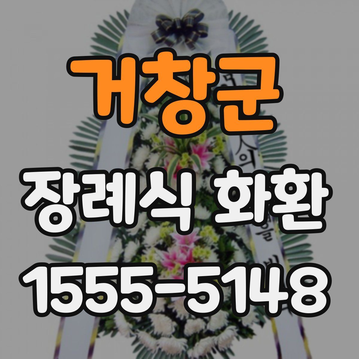 거창군 장례식 화환