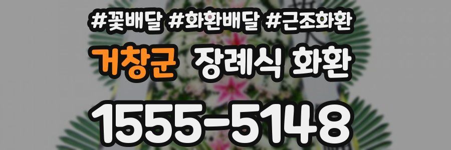 거창군 장례식 화환