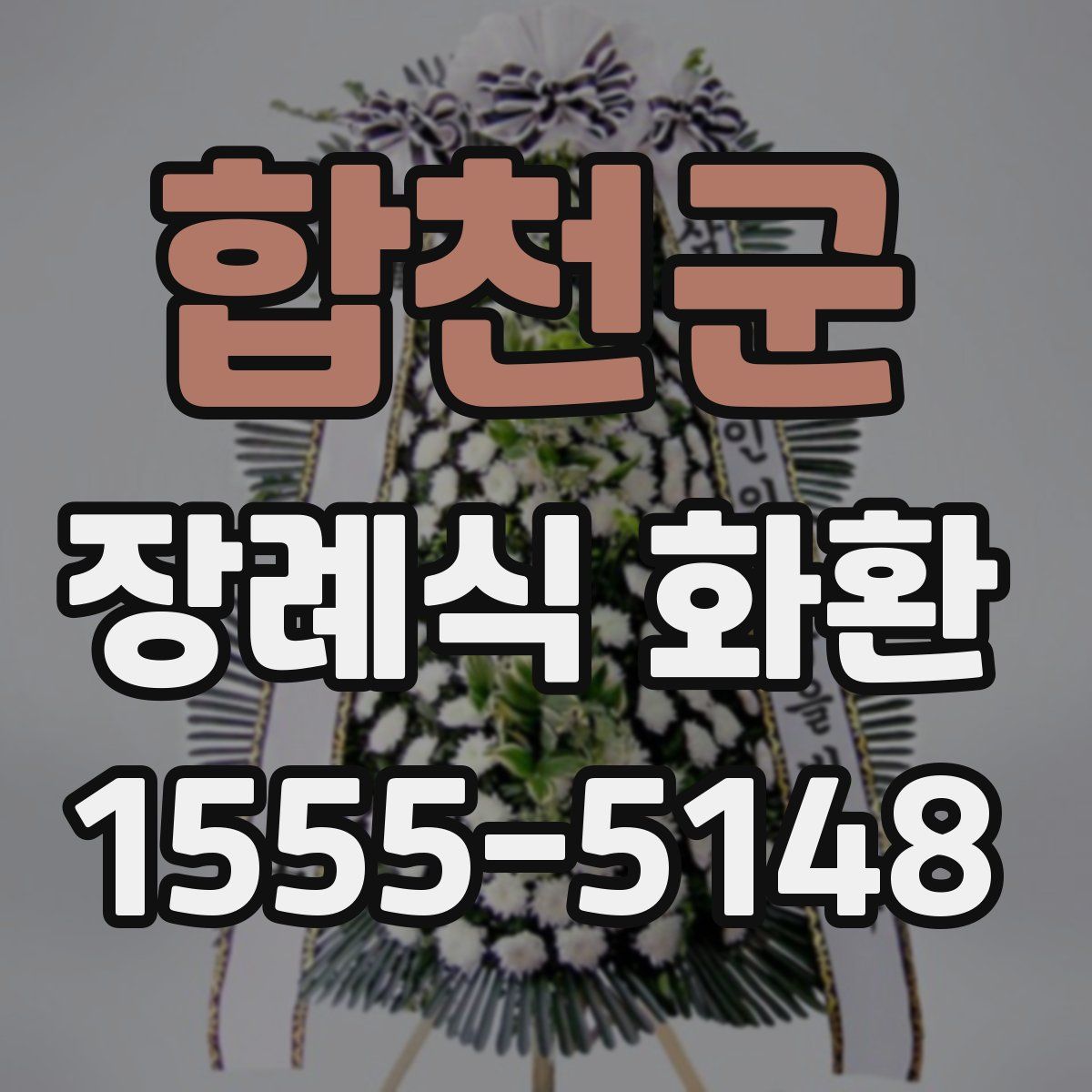 합천군 장례식 화환