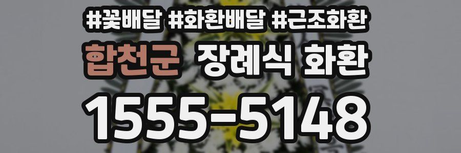 합천군 장례식 화환