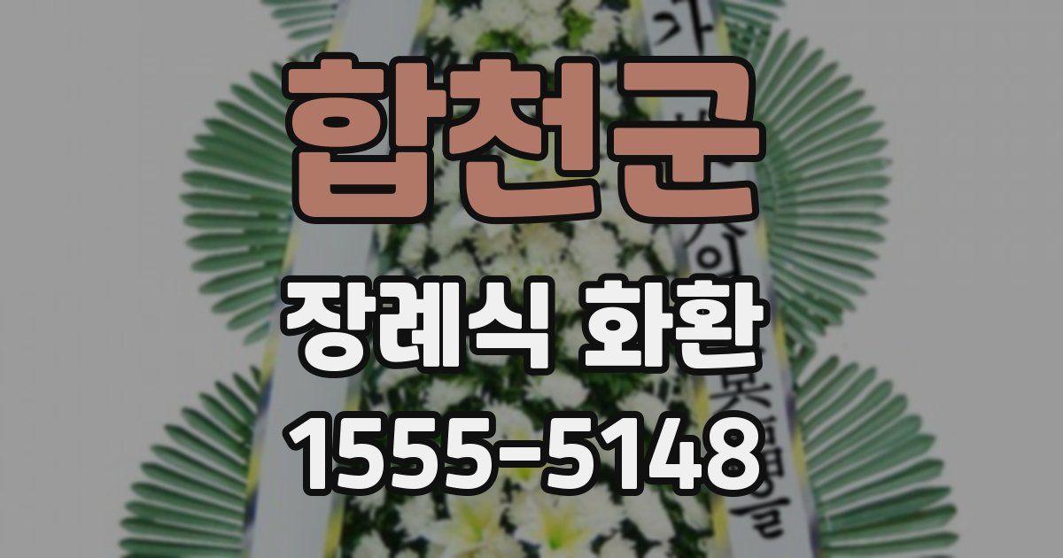 합천군 장례식 화환