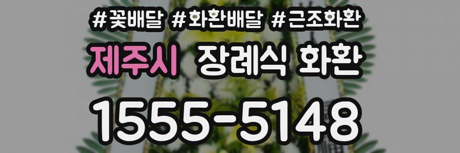 제주시 장례식 화환