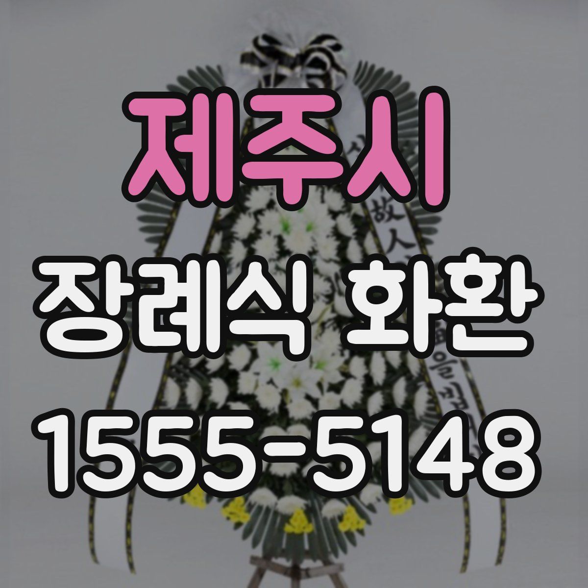 제주시 장례식 화환