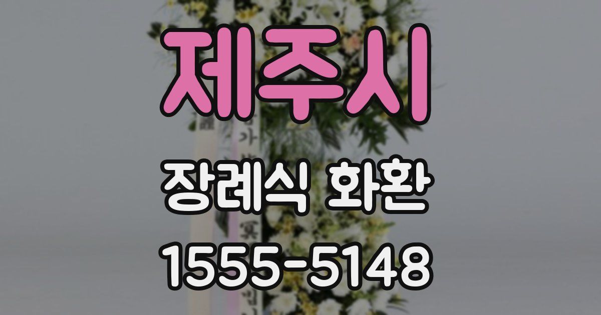 제주시 장례식 화환