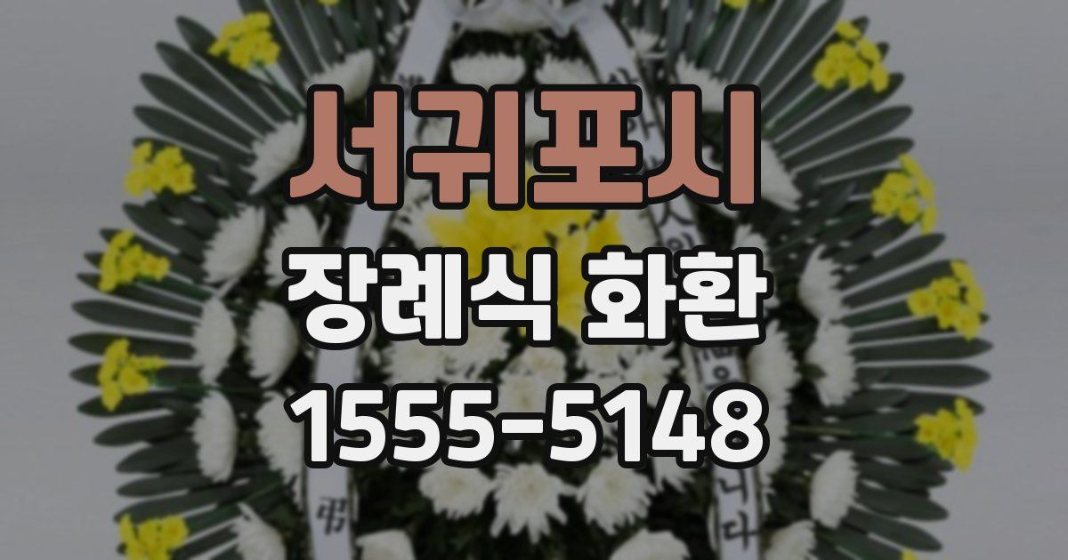 서귀포시 장례식 화환