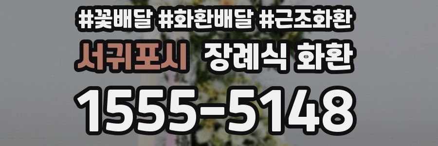 서귀포시 장례식 화환