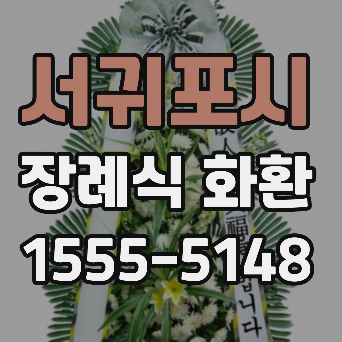 서귀포시 장례식 화환