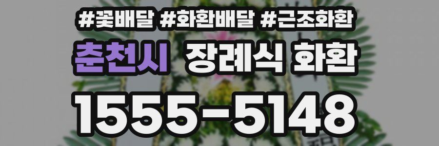 춘천시 장례식 화환