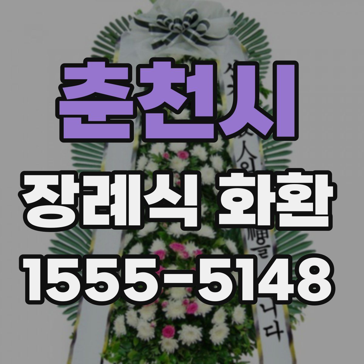 춘천시 장례식 화환