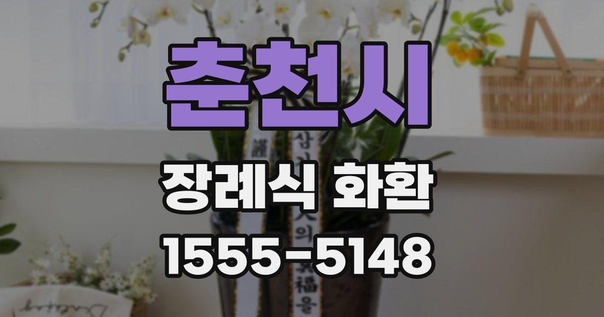 춘천시 장례식 화환