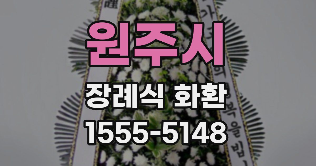 원주시 장례식 화환