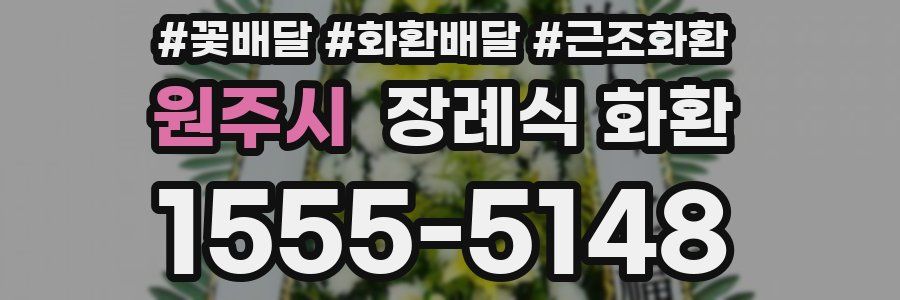 원주시 장례식 화환