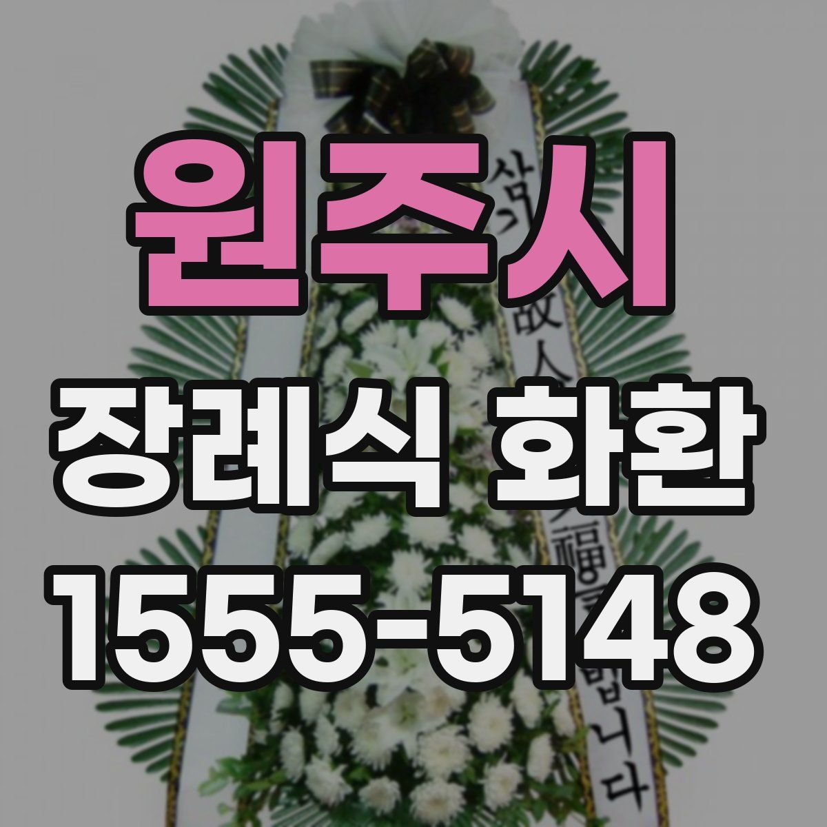 원주시 장례식 화환