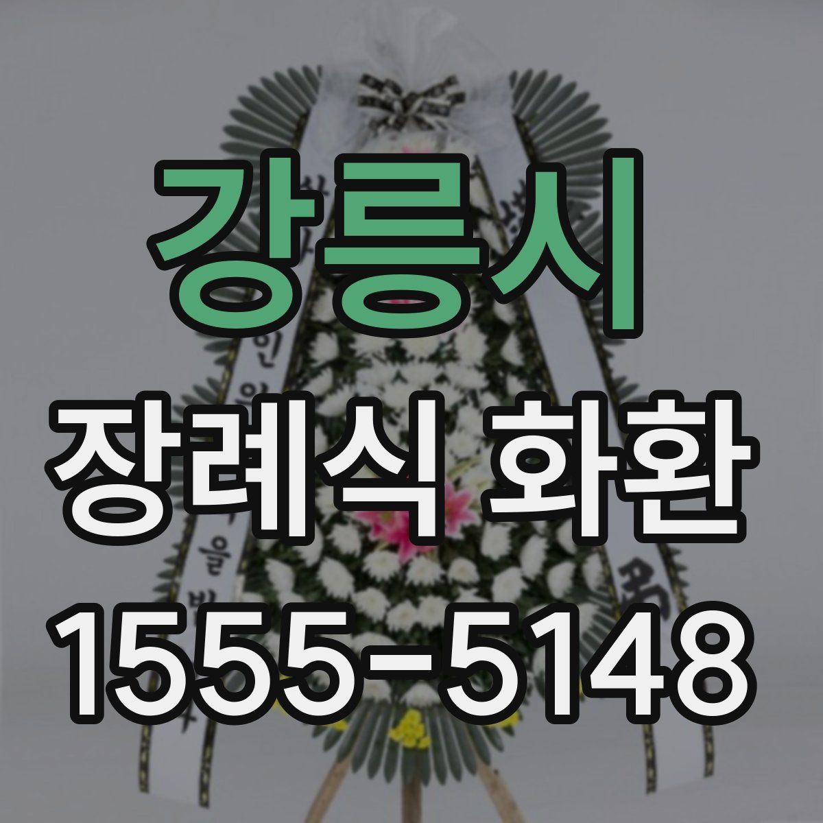 강릉시 장례식 화환