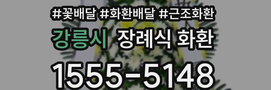 강릉시 장례식 화환
