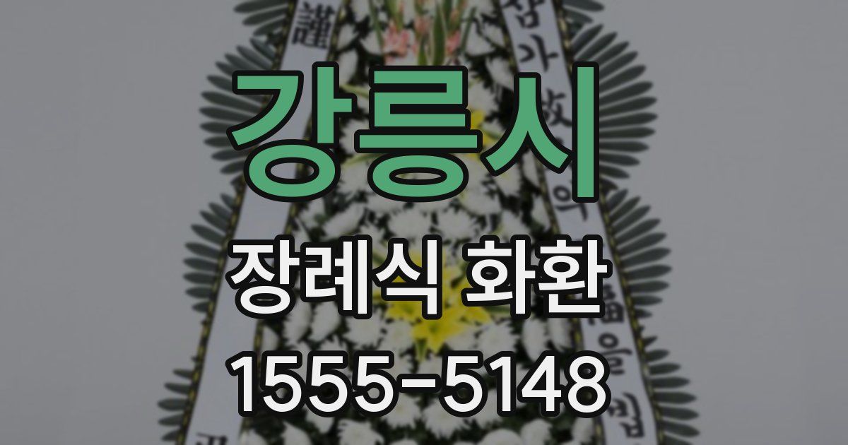 강릉시 장례식 화환