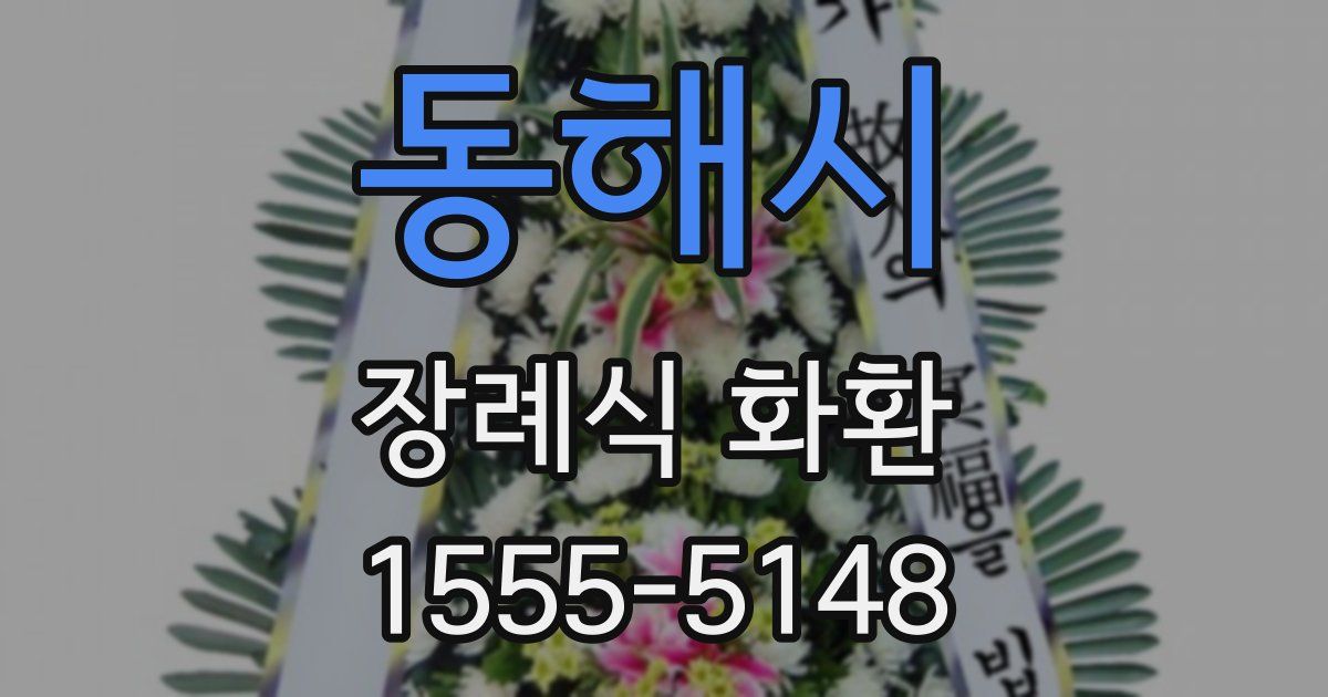동해시 장례식 화환