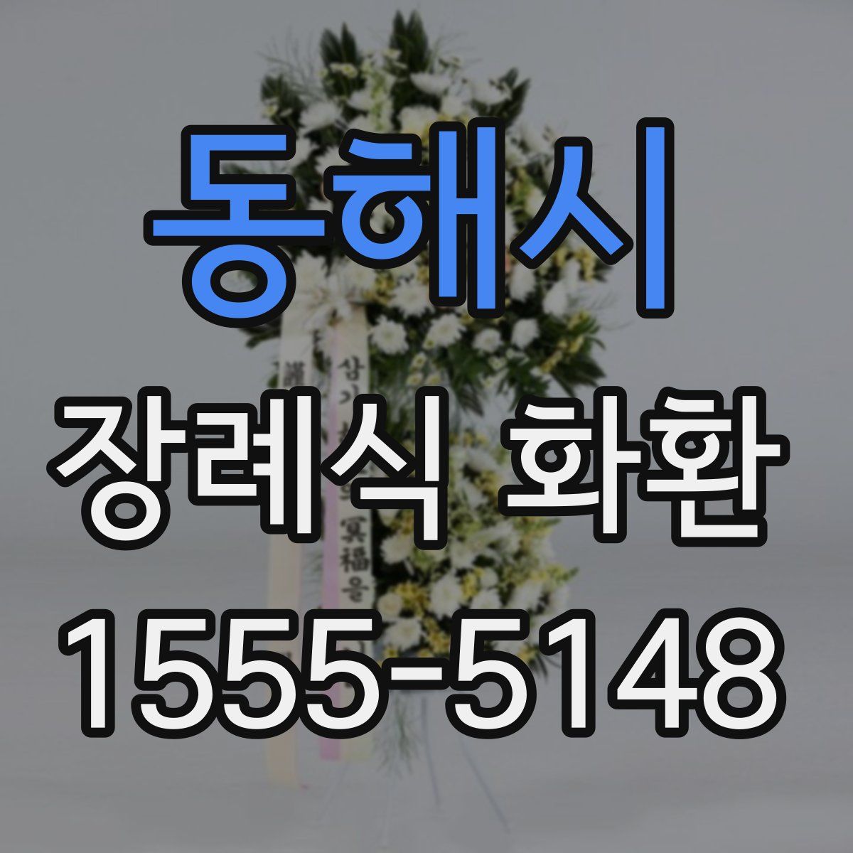 동해시 장례식 화환