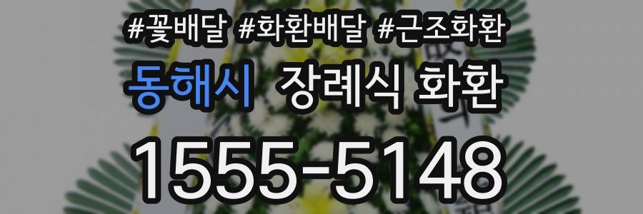 동해시 장례식 화환
