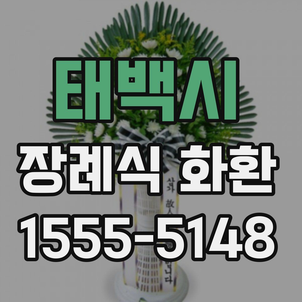 태백시 장례식 화환 선택 시 지역 서비스 범위
