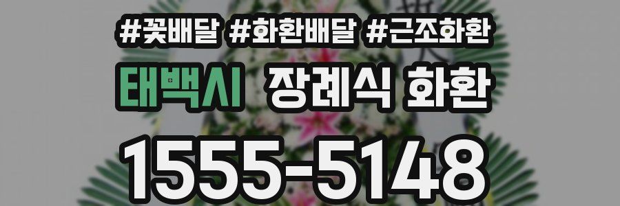 태백시 장례식 화환