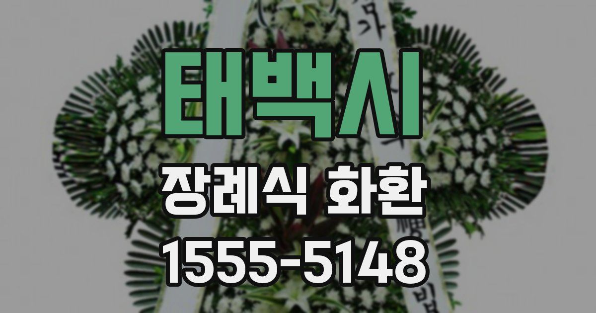 태백시 장례식 화환