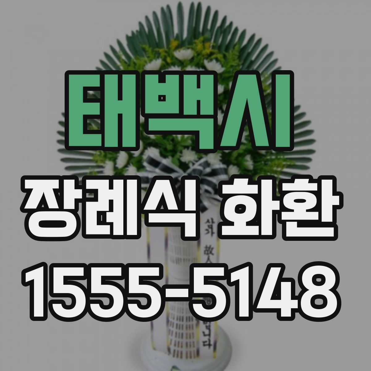 태백시 장례식 화환