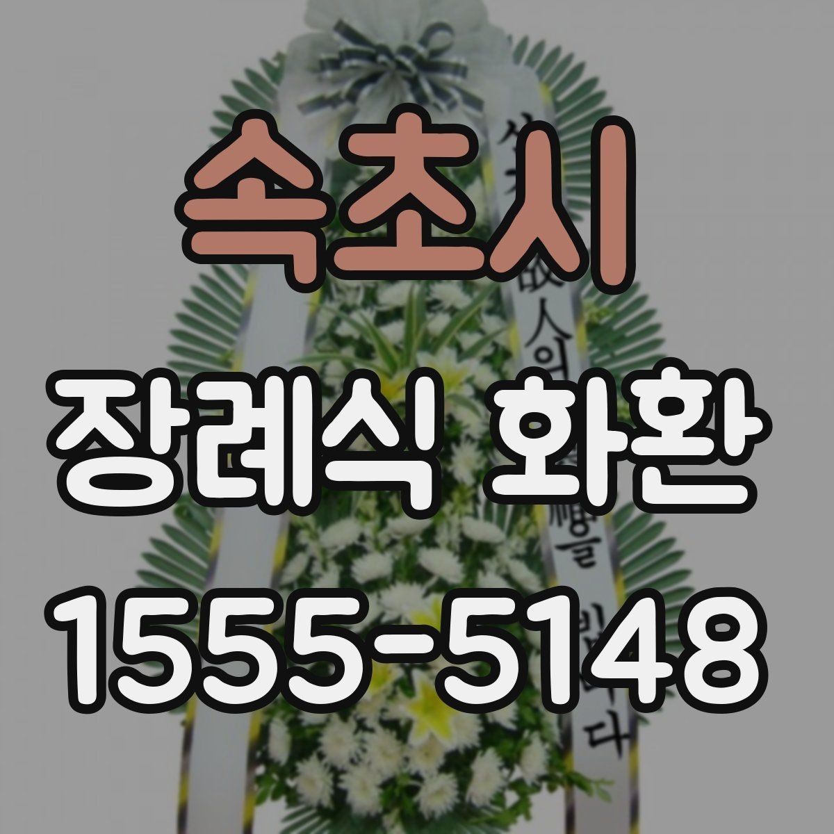 속초시 장례식 화환 정중하게 보내는 방법