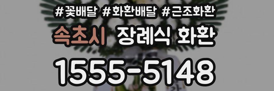 속초시 장례식 화환