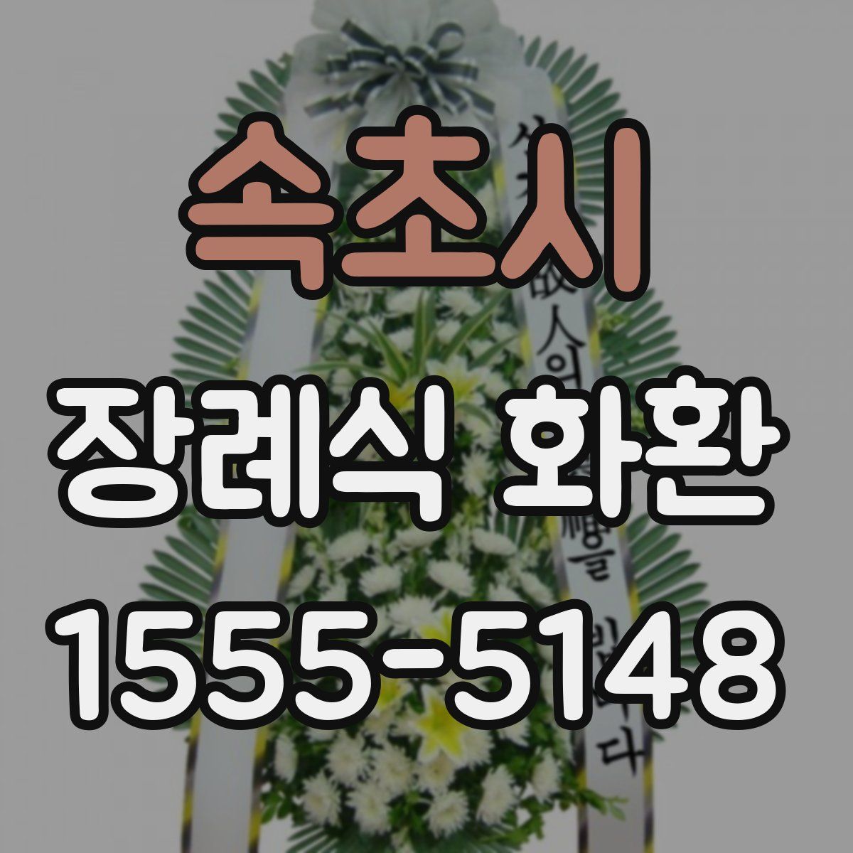 속초시 장례식 화환