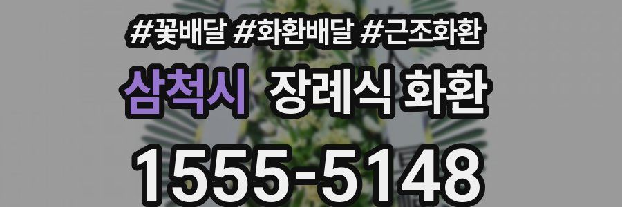 삼척시 장례식 화환