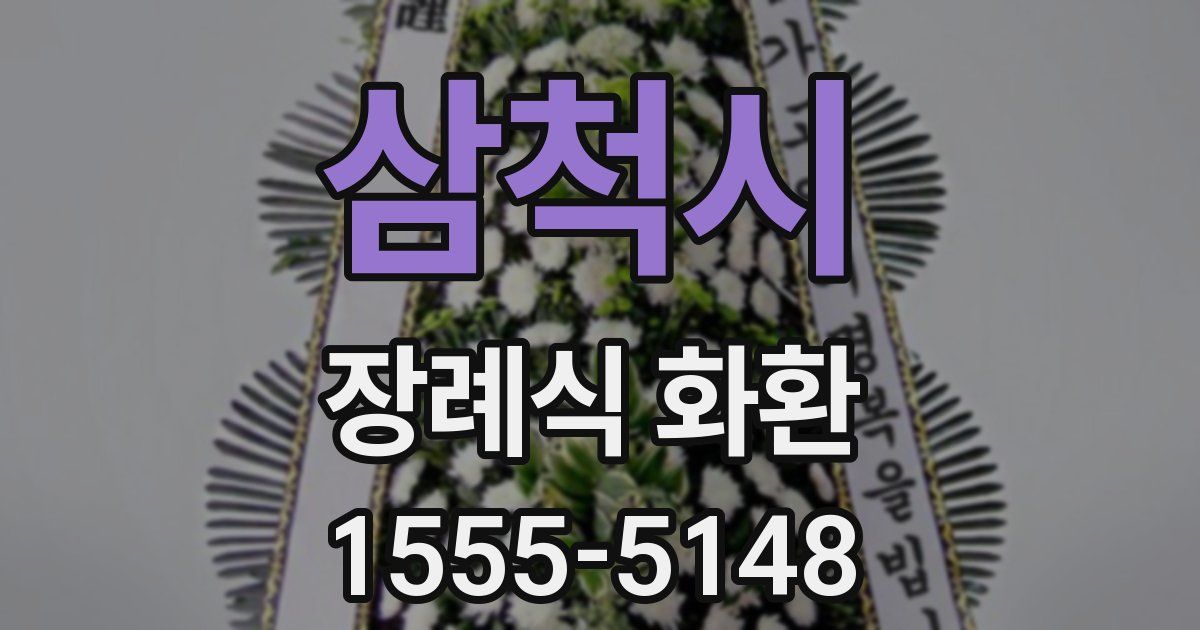 삼척시 장례식 화환