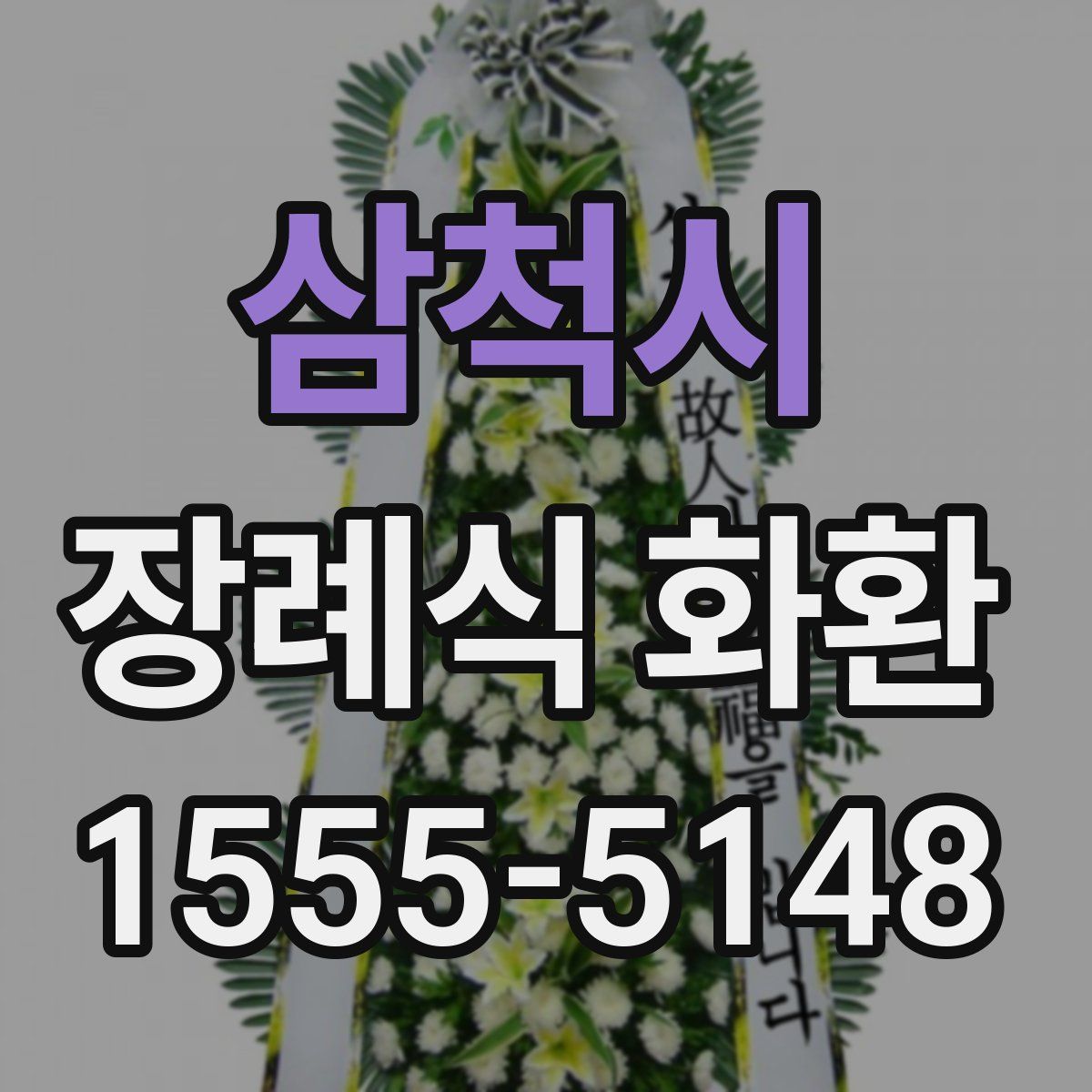 삼척시 장례식 화환