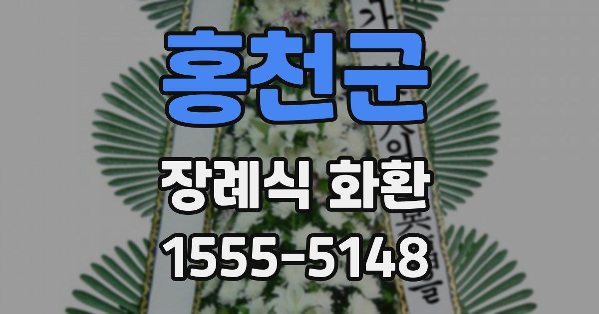홍천군 장례식 화환