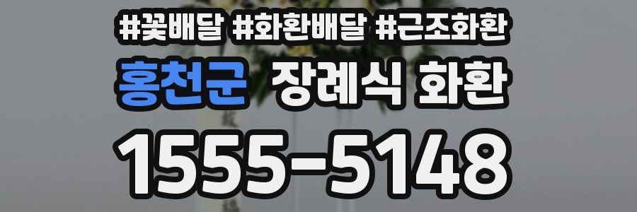 홍천군 장례식 화환