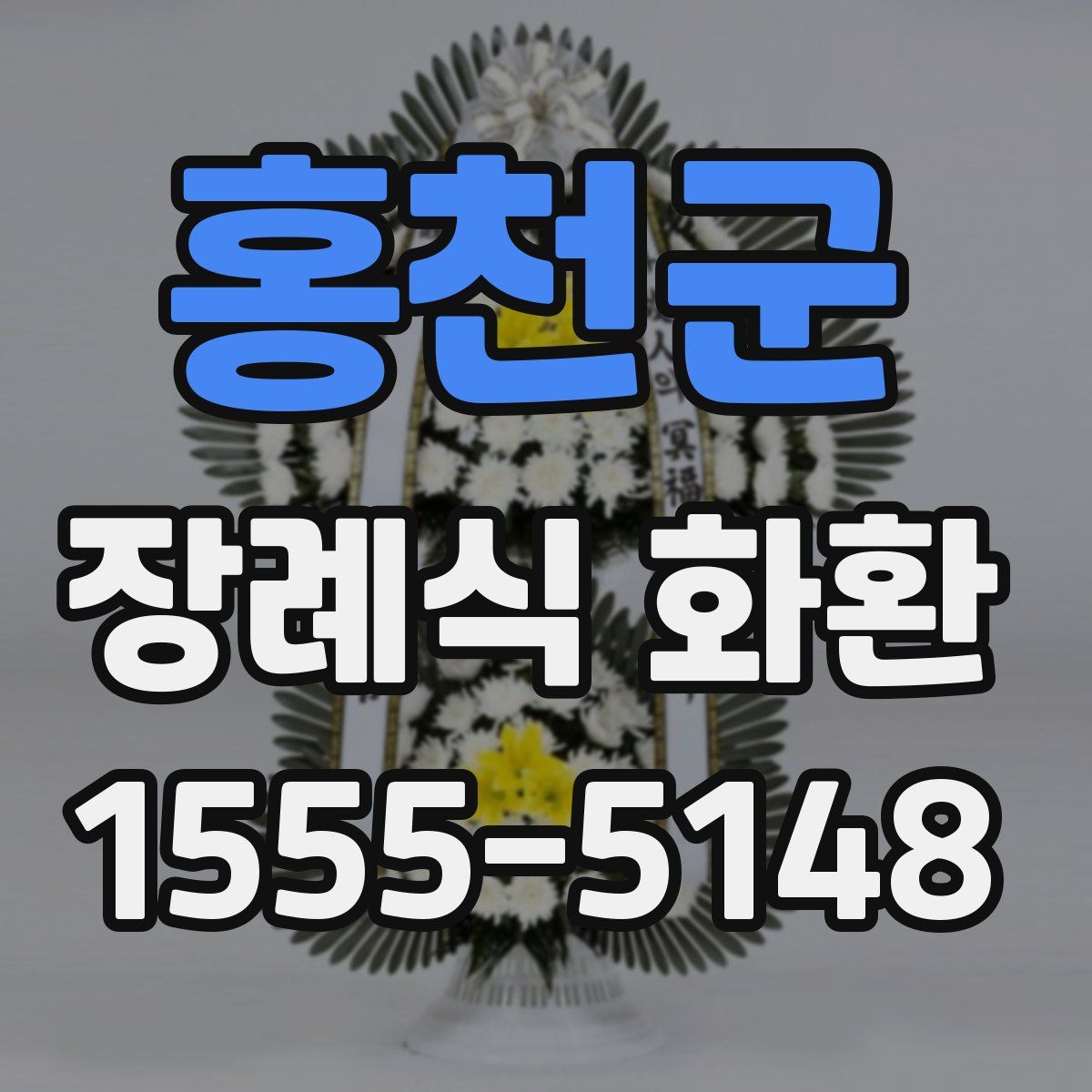 홍천군 장례식 화환