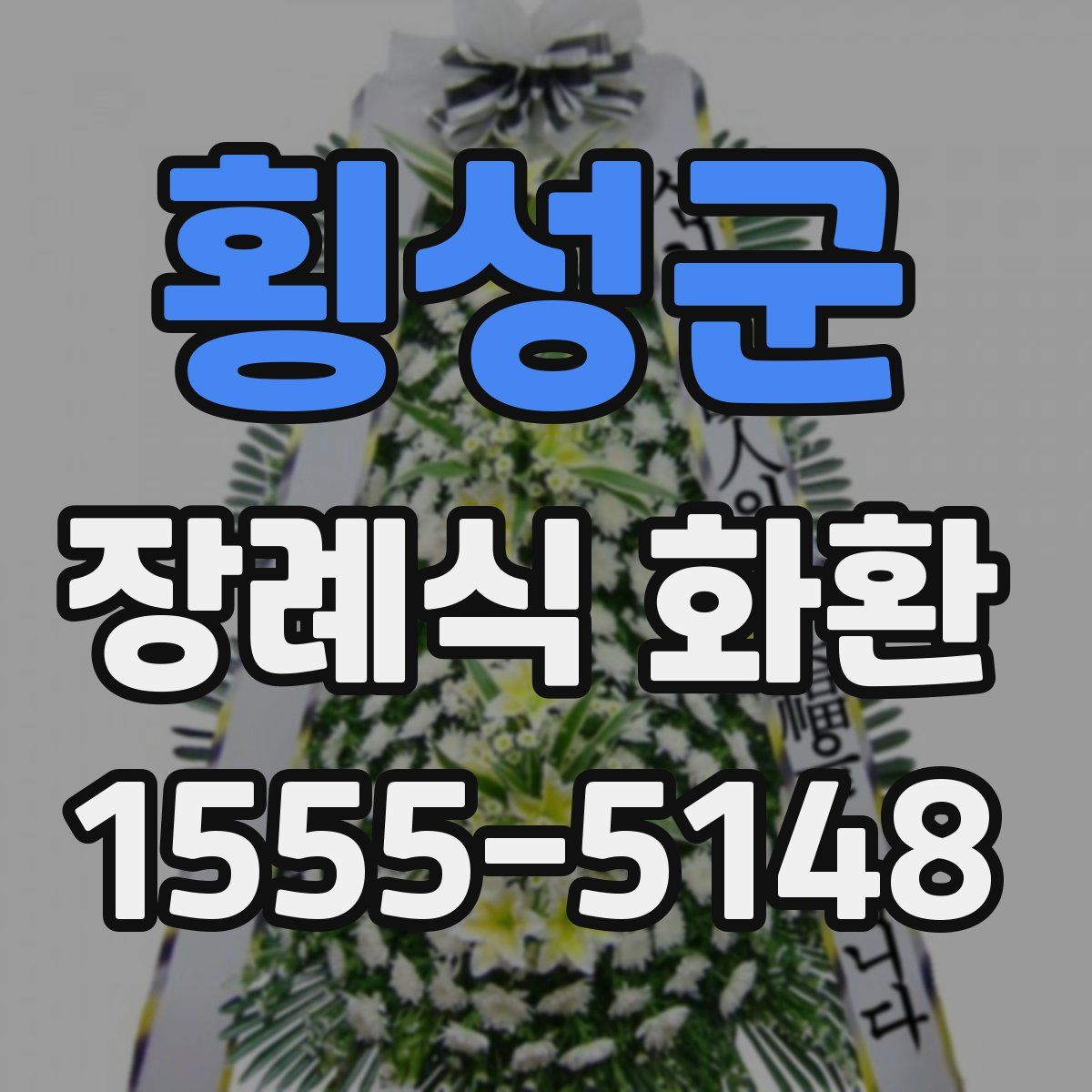 횡성군 장례식 화환
